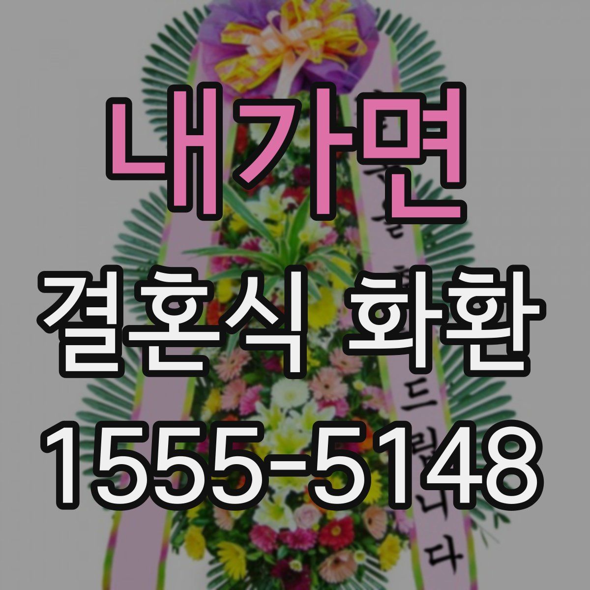 내가면 결혼식 화환