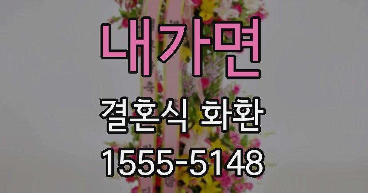 내가면 결혼식 화환