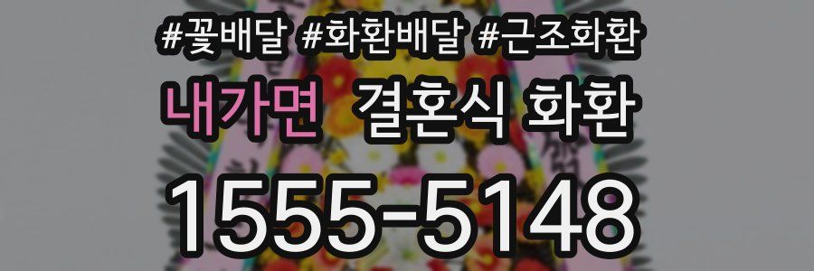 내가면 결혼식 화환