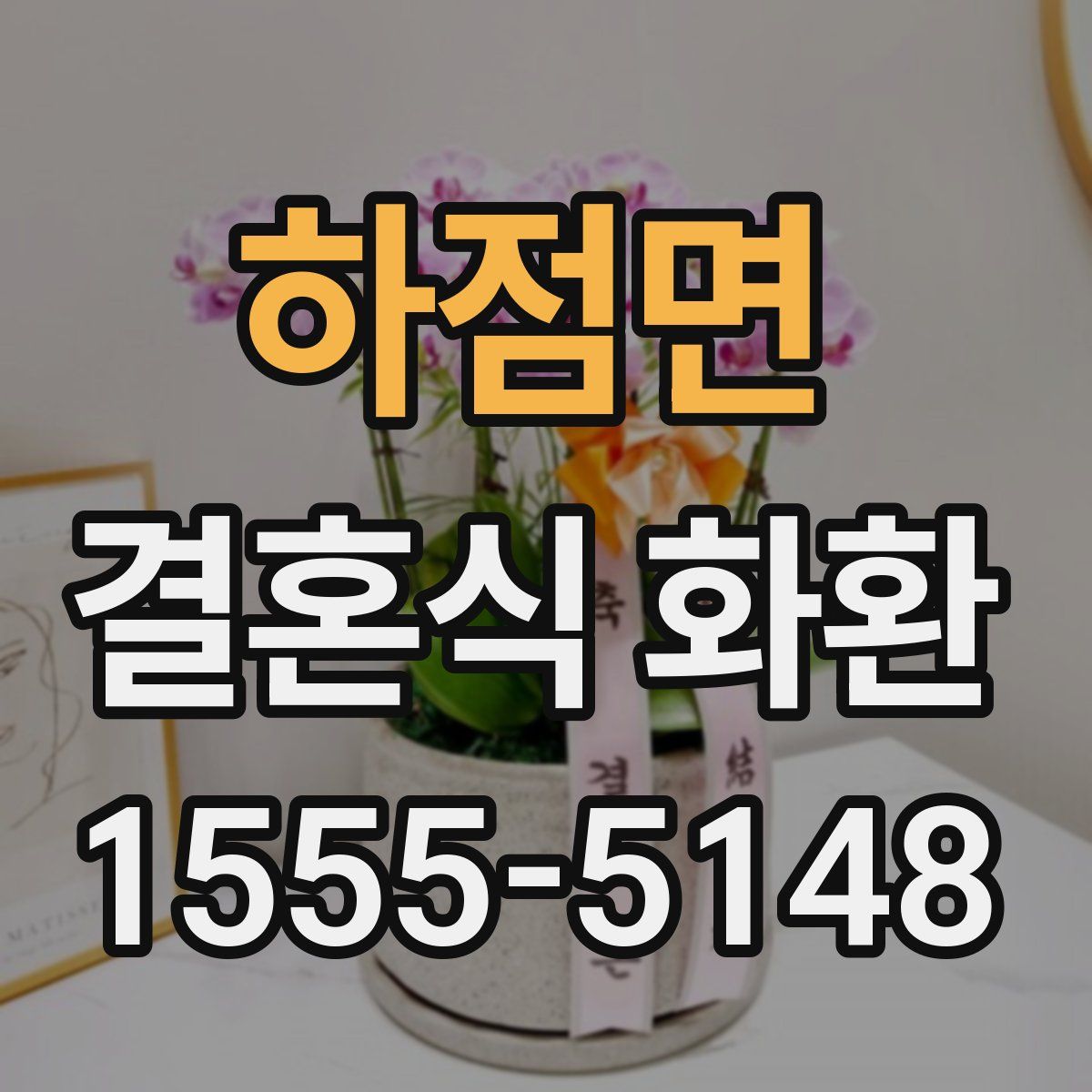 하점면 결혼식 화환