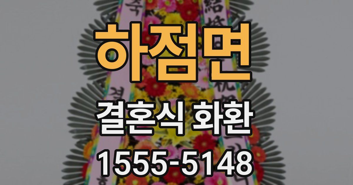 하점면 결혼식 화환