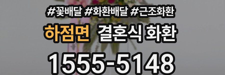 하점면 결혼식 화환
