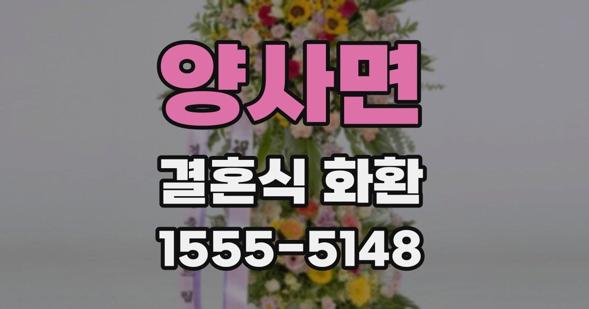 양사면 결혼식 화환