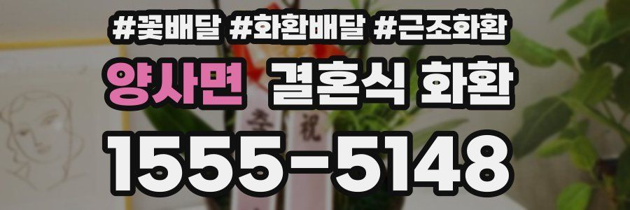 양사면 결혼식 화환