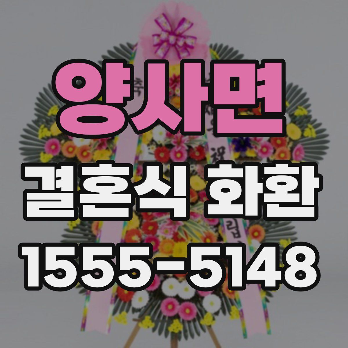 양사면 결혼식 화환