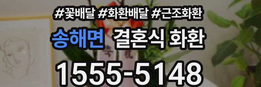 송해면 결혼식 화환