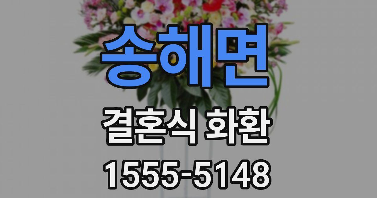 송해면 결혼식 화환