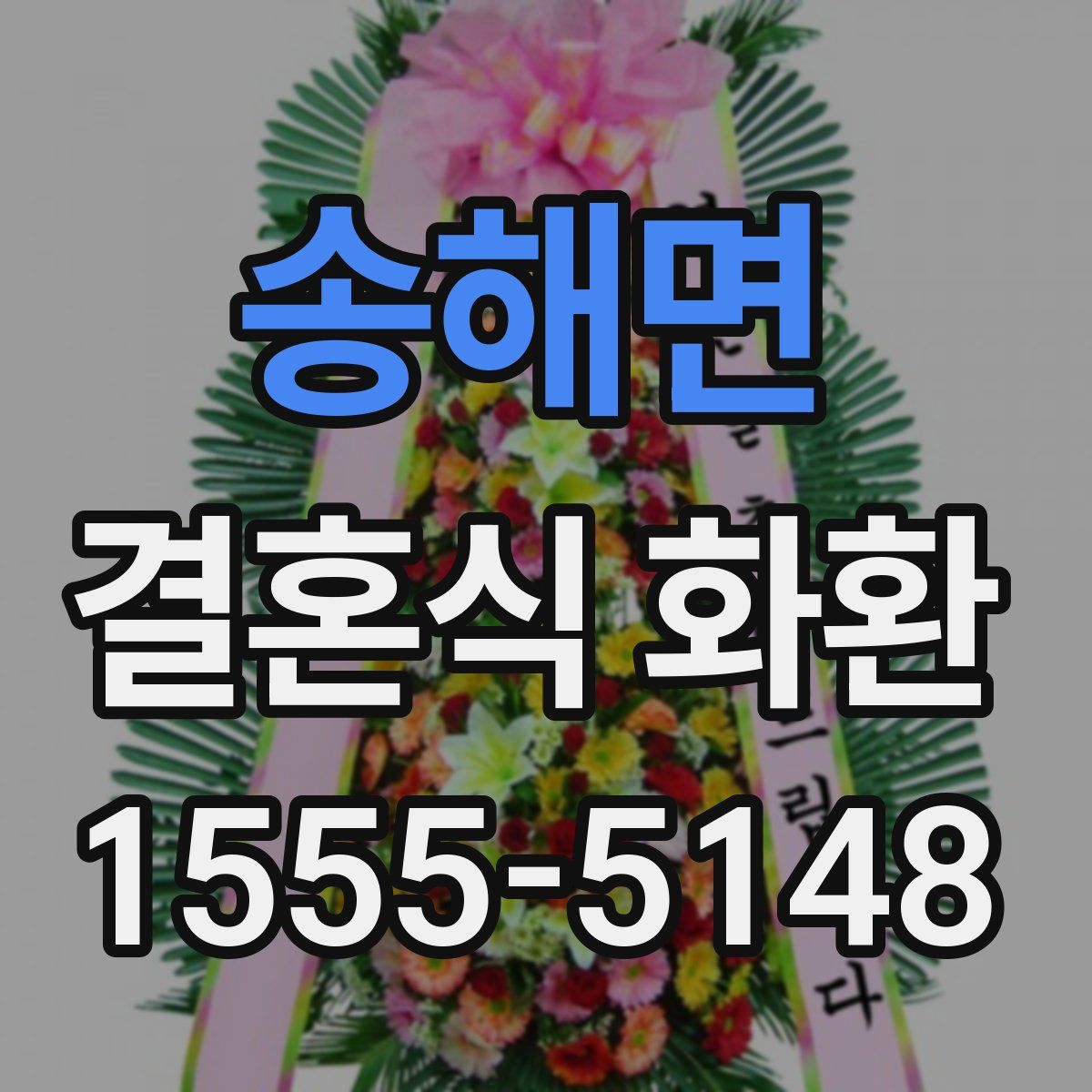 송해면 결혼식 화환