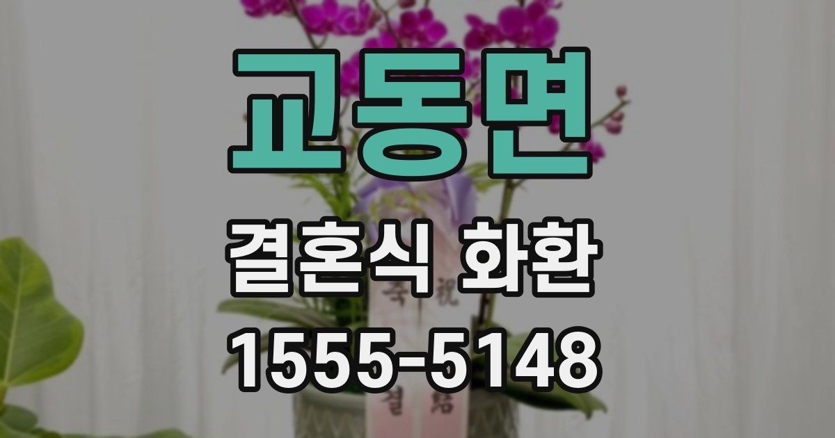 교동면 결혼식 화환
