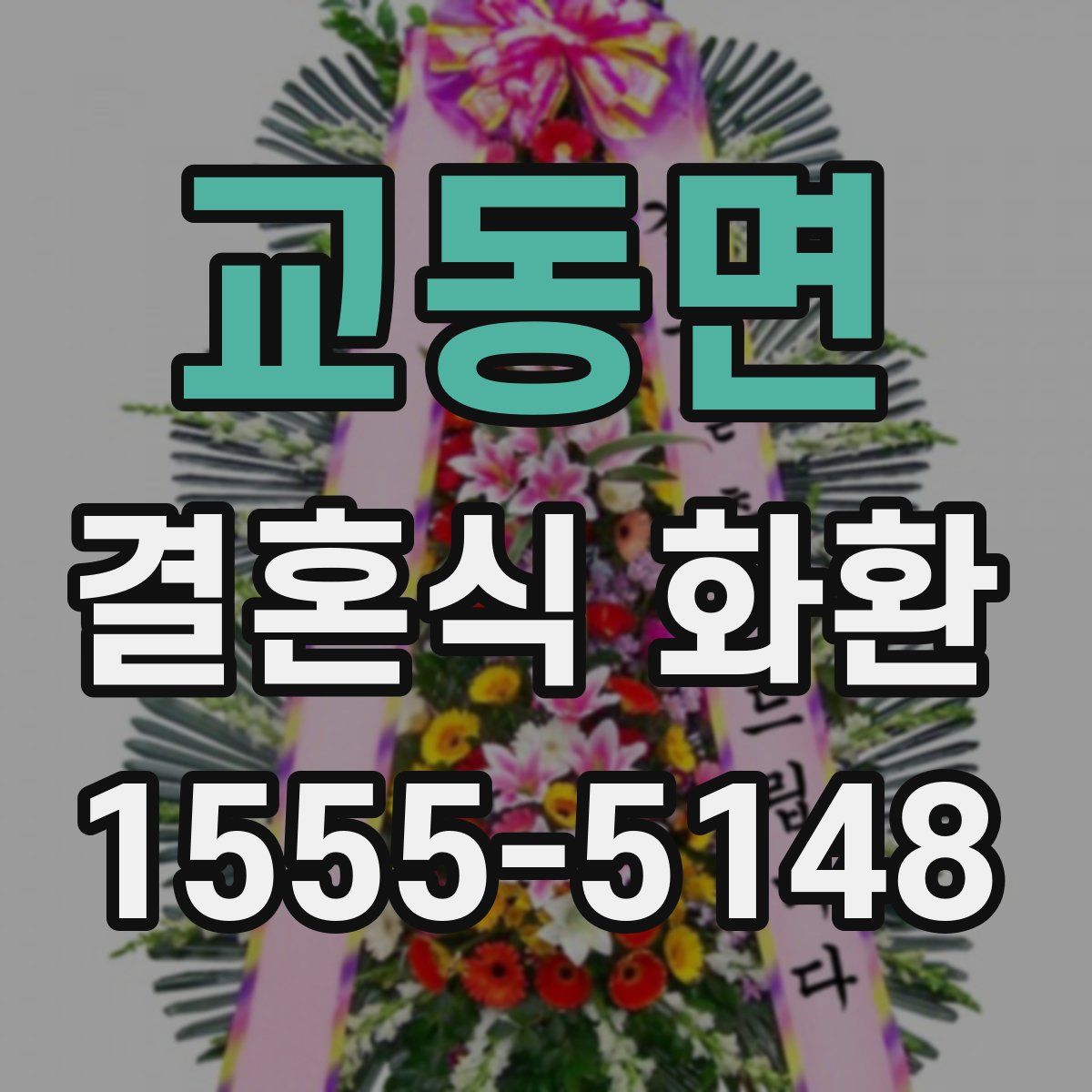 교동면 결혼식 화환
