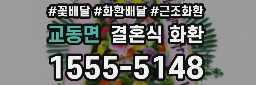교동면 결혼식 화환