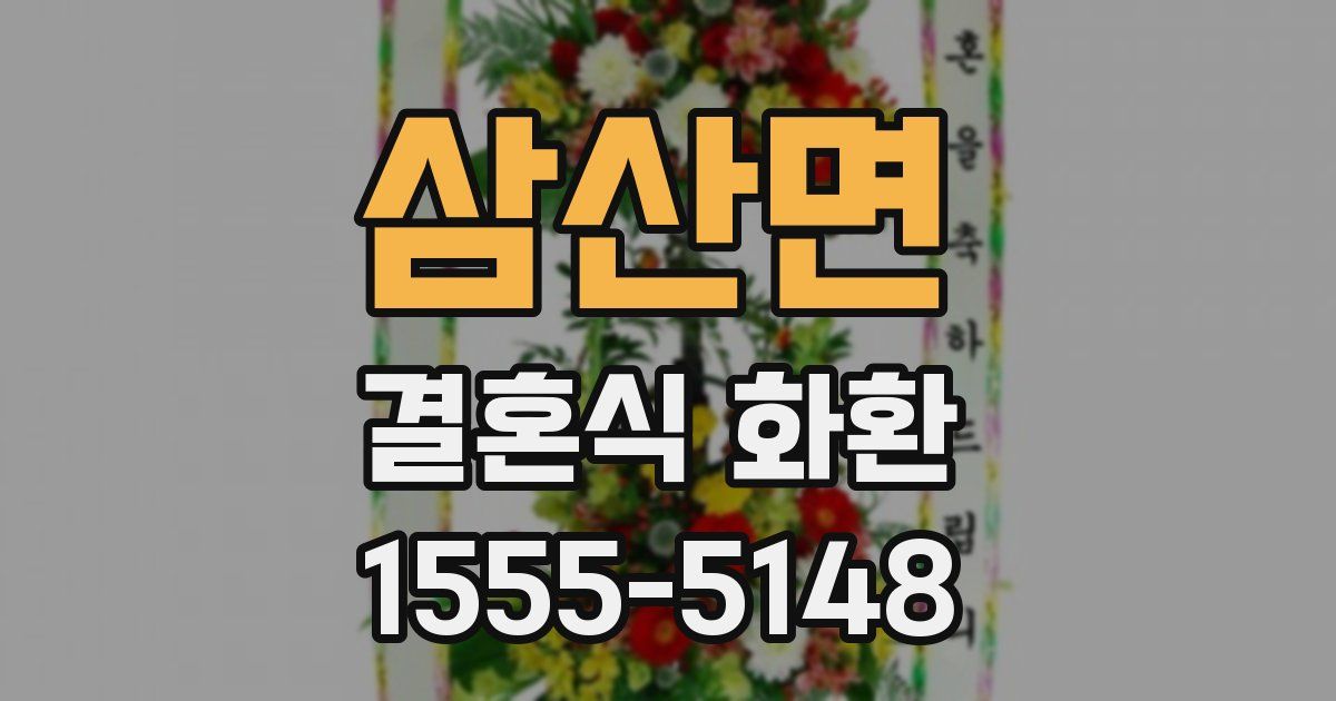 삼산면 결혼식 화환