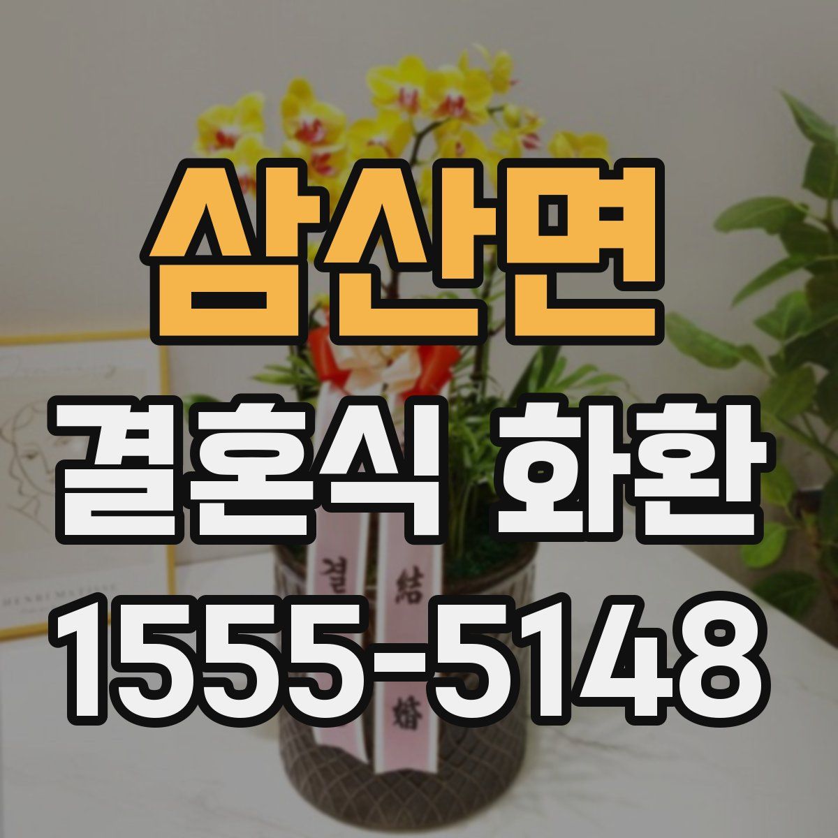 삼산면 결혼식 화환