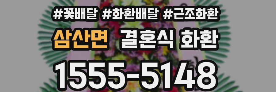 삼산면 결혼식 화환
