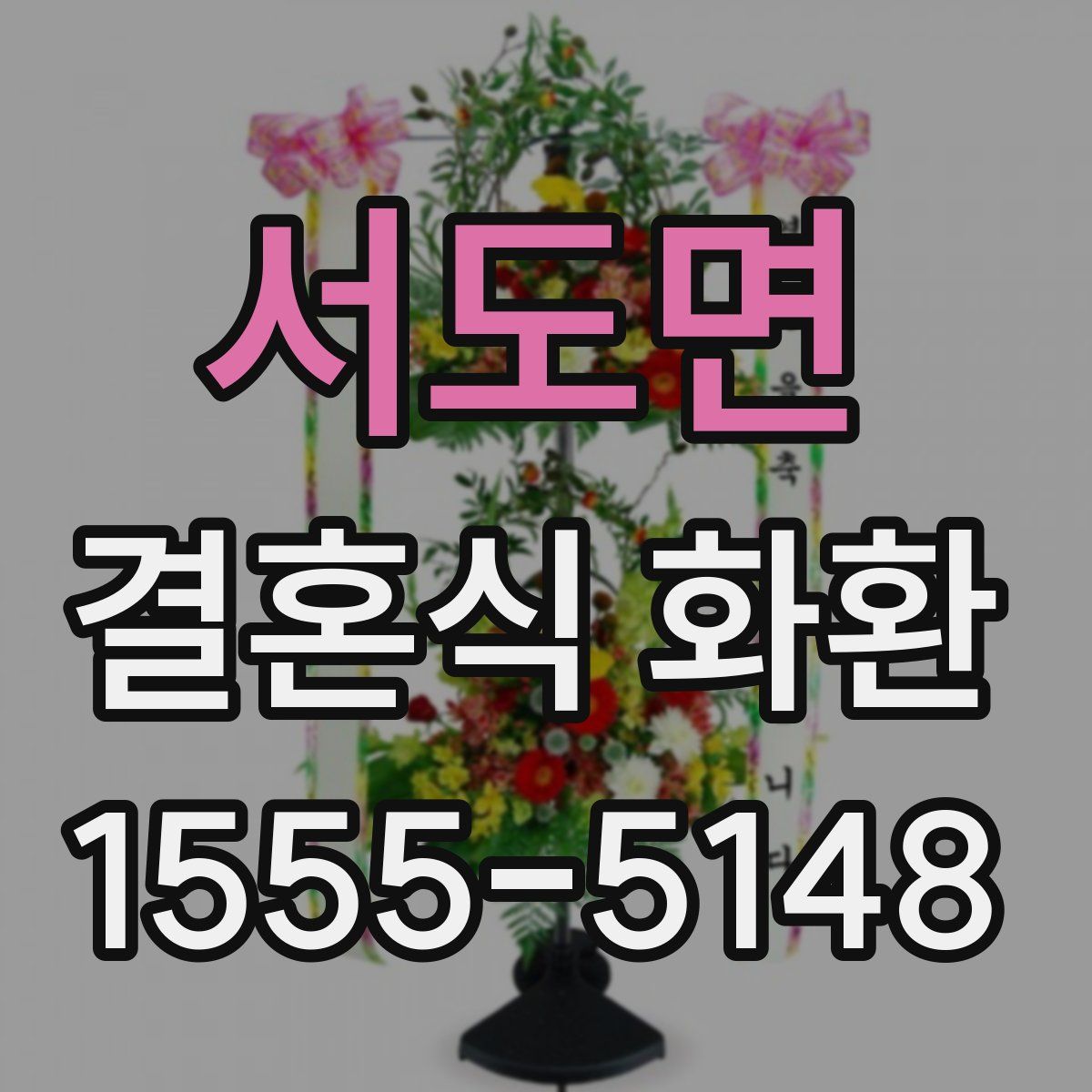 서도면 결혼식 화환