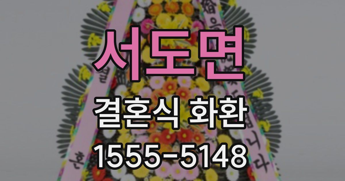서도면 결혼식 화환