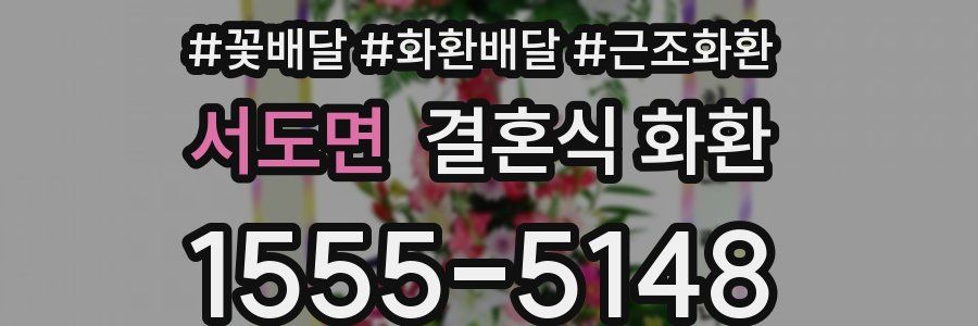 서도면 결혼식 화환