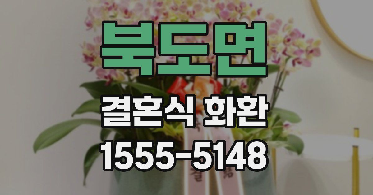 북도면 결혼식 화환