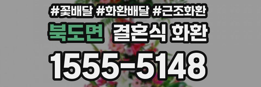 북도면 결혼식 화환