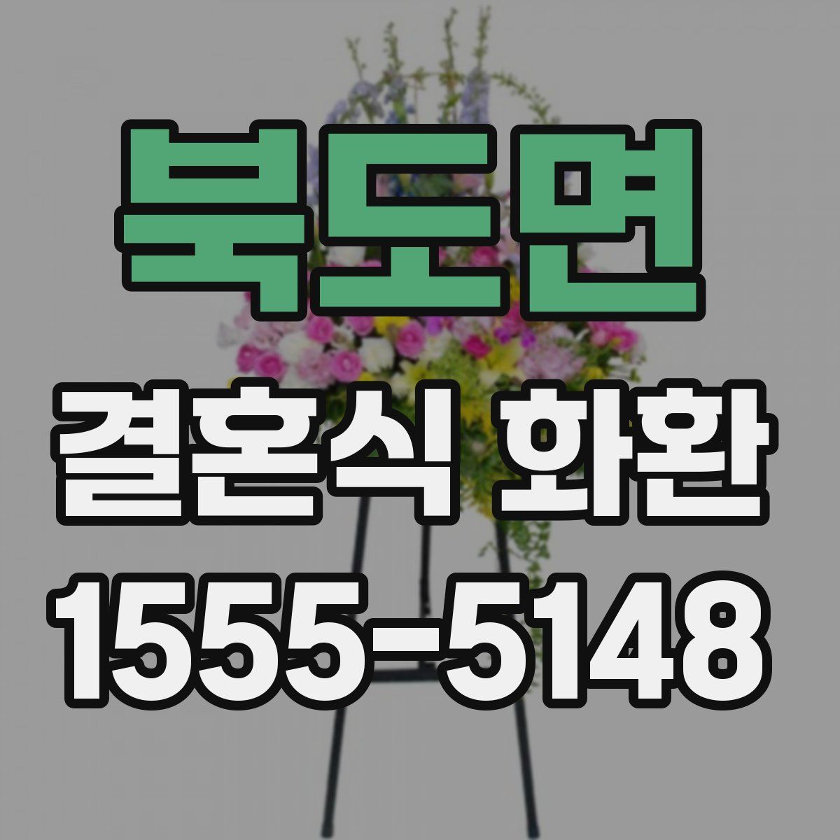 북도면 결혼식 화환