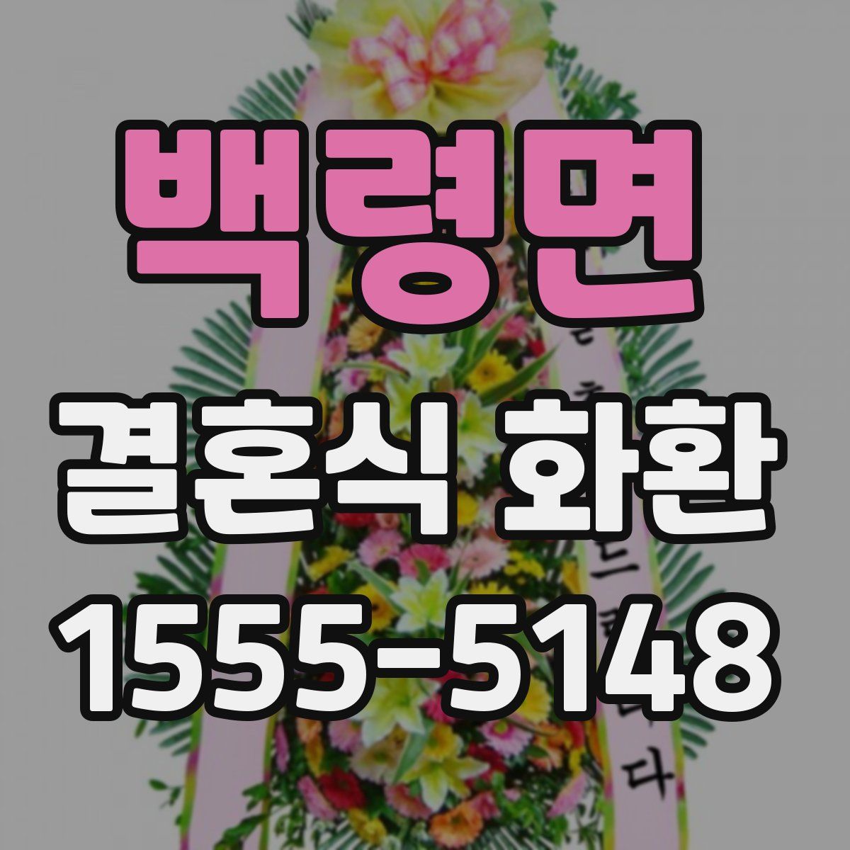 백령면 결혼식 화환