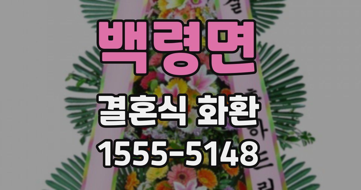 백령면 결혼식 화환