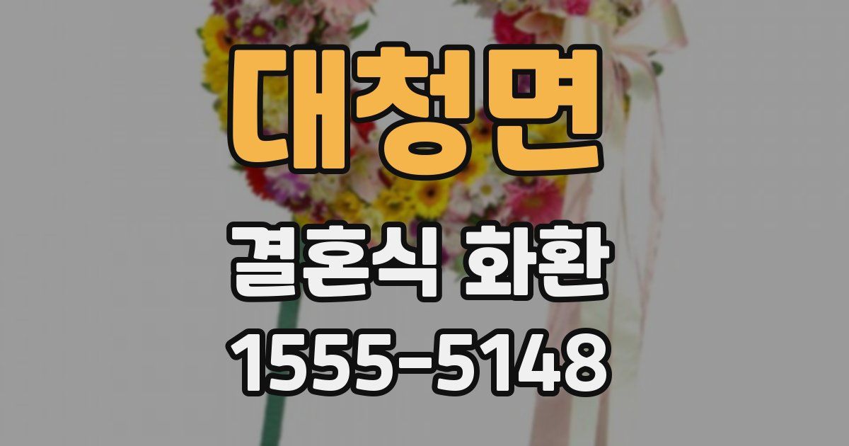 대청면 결혼식 화환