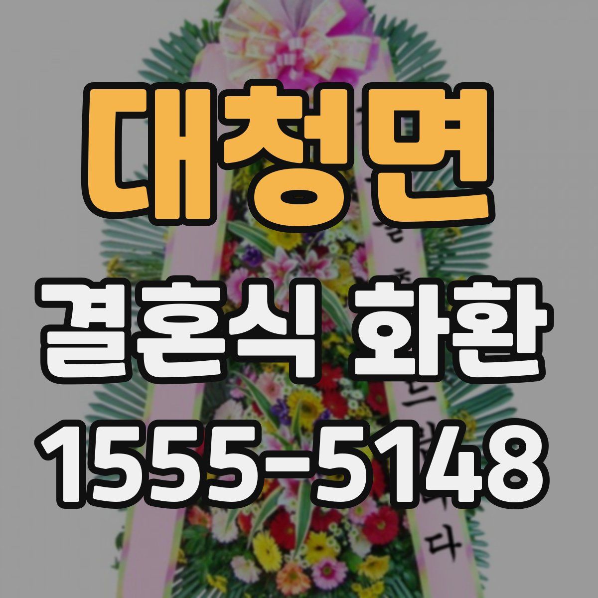 대청면 결혼식 화환