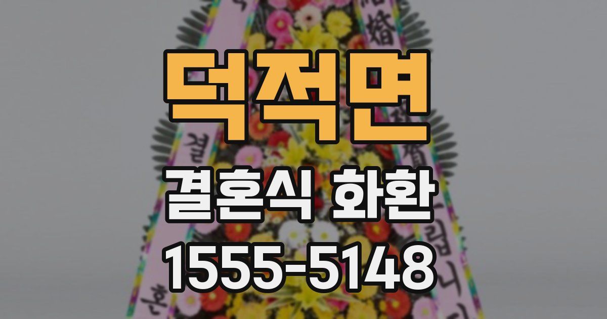 덕적면 결혼식 화환