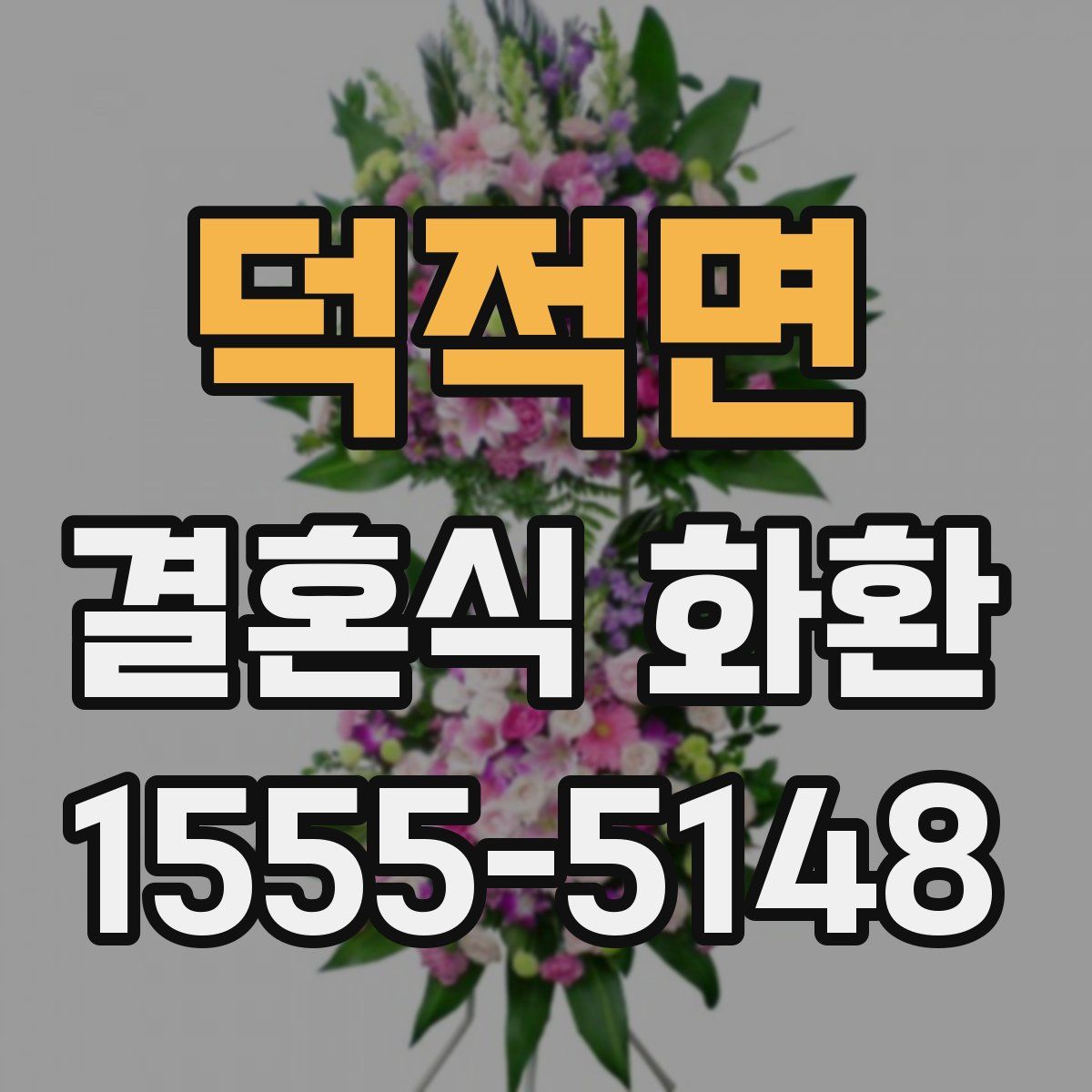 덕적면 결혼식 화환