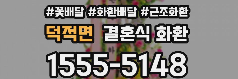 덕적면 결혼식 화환