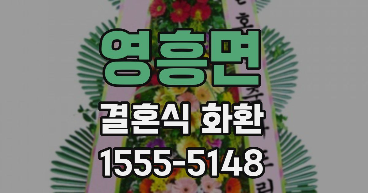 영흥면 결혼식 화환