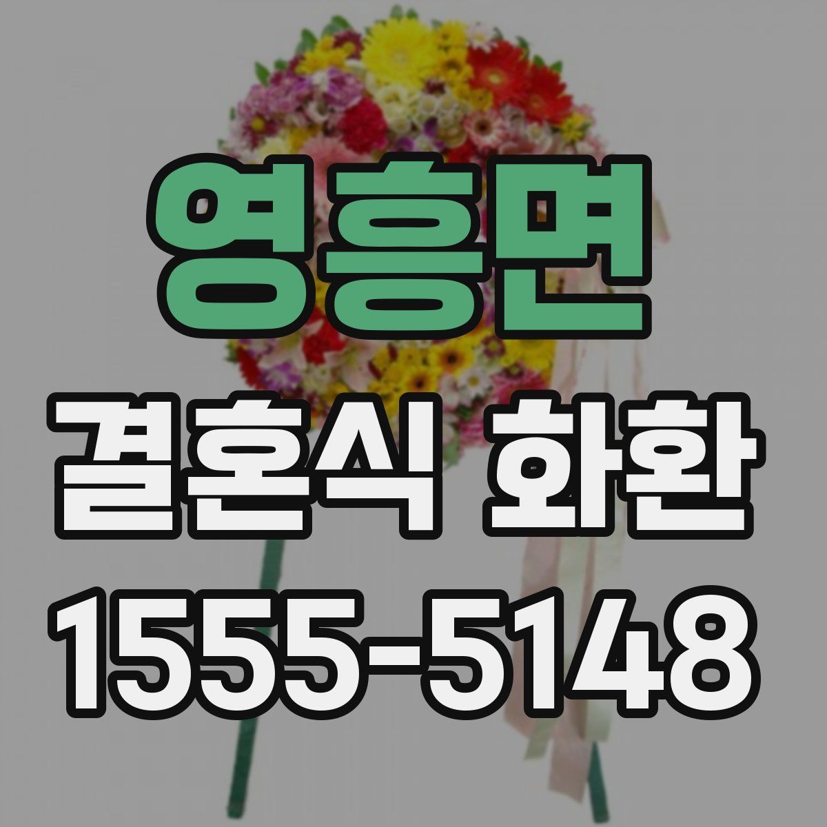 영흥면 결혼식 화환