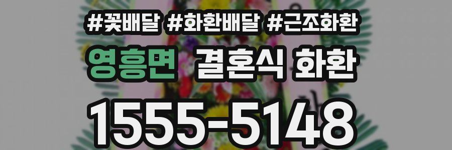 영흥면 결혼식 화환