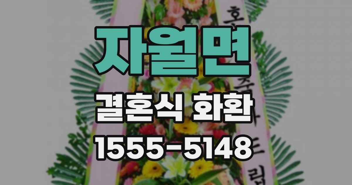 자월면 결혼식 화환