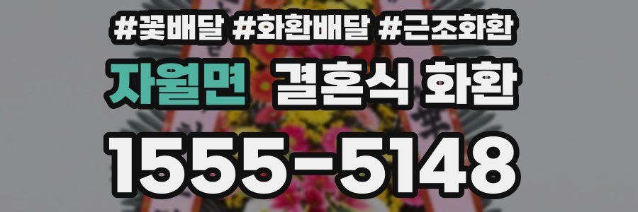 자월면 결혼식 화환