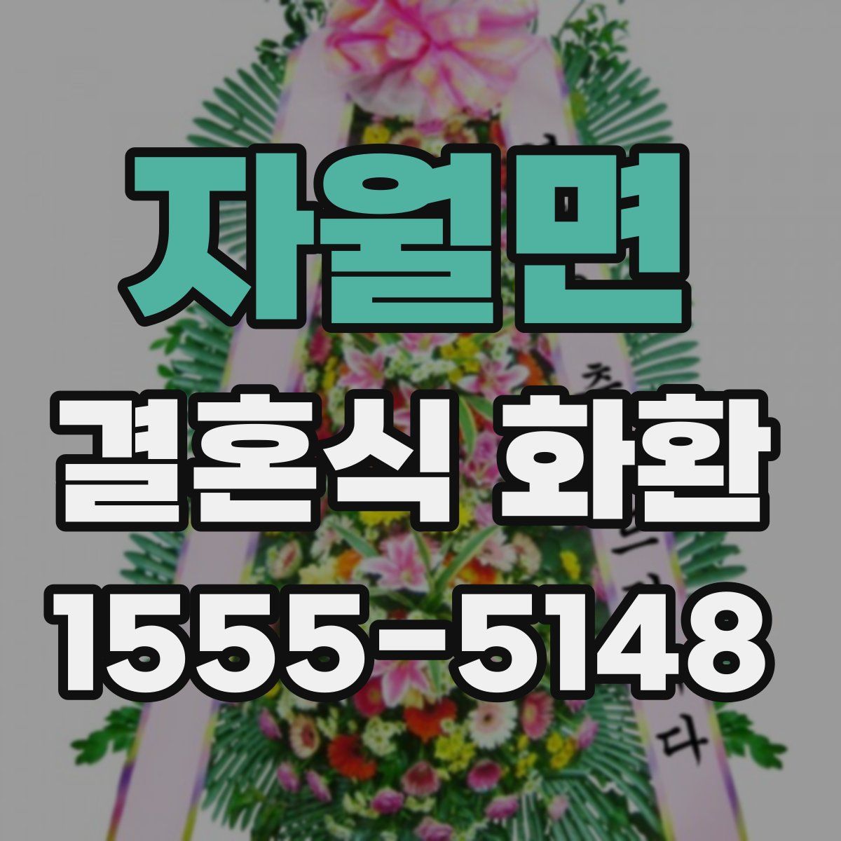 자월면 결혼식 화환