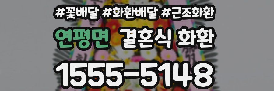 연평면 결혼식 화환