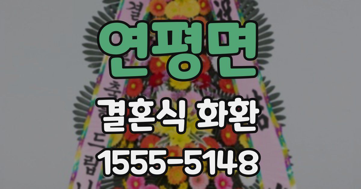연평면 결혼식 화환