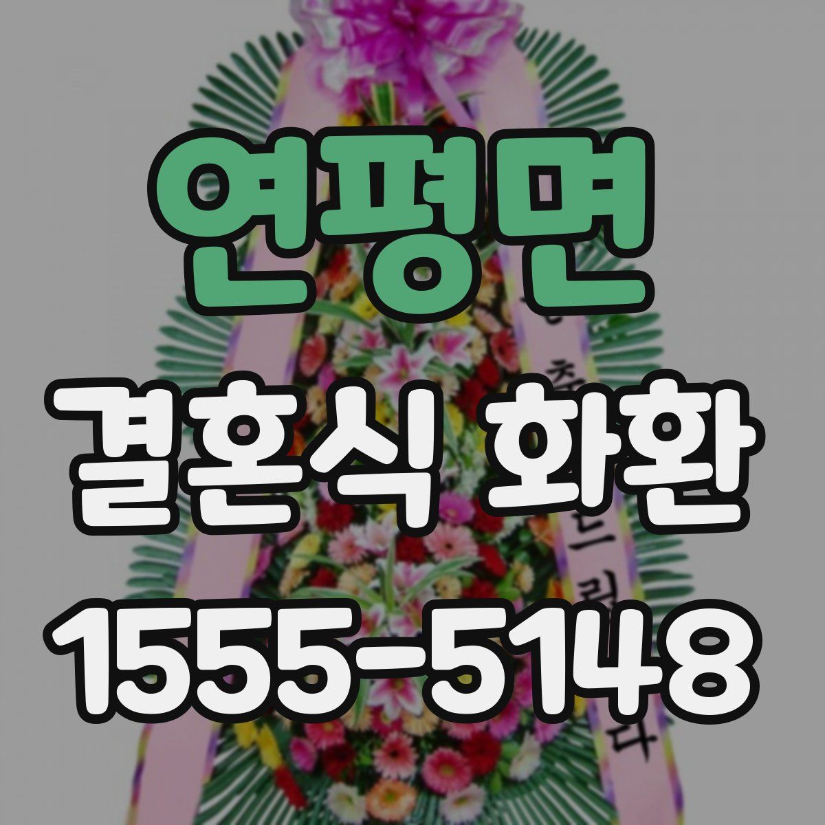 연평면 결혼식 화환