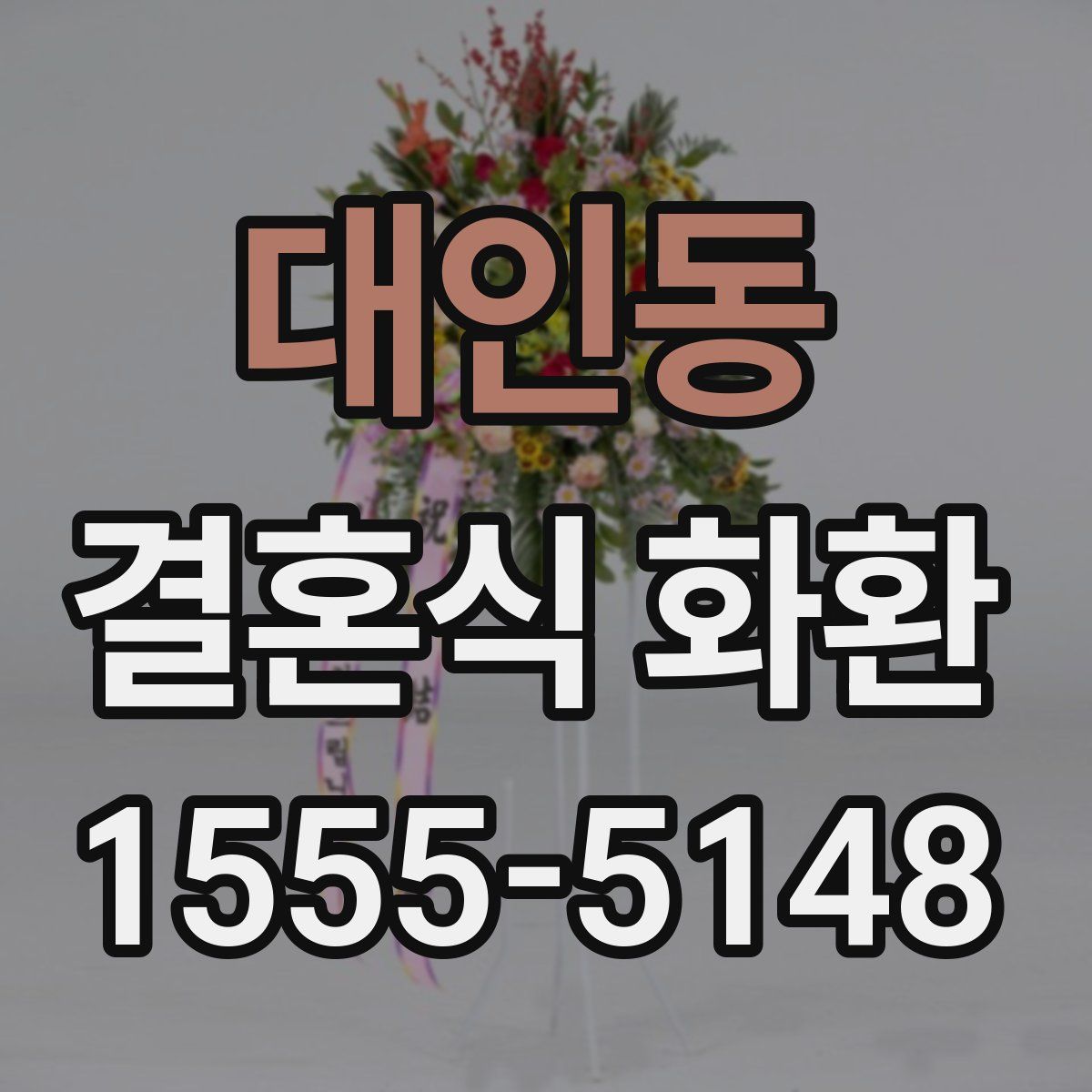 대인동 결혼식 화환