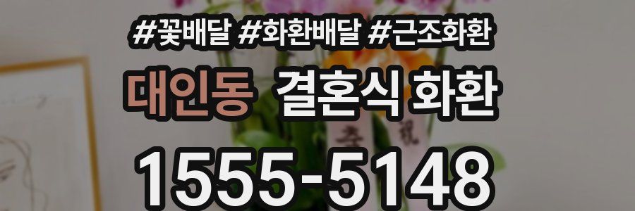 대인동 결혼식 화환