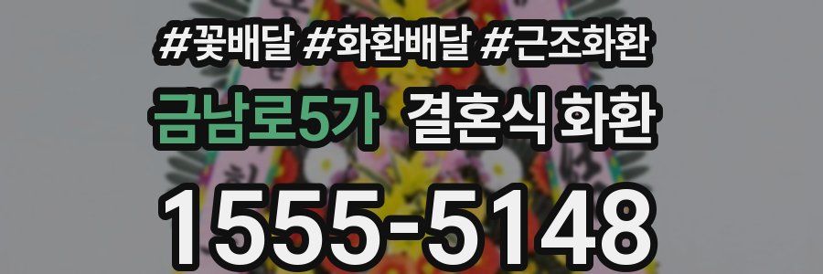 금남로5가 결혼식 화환