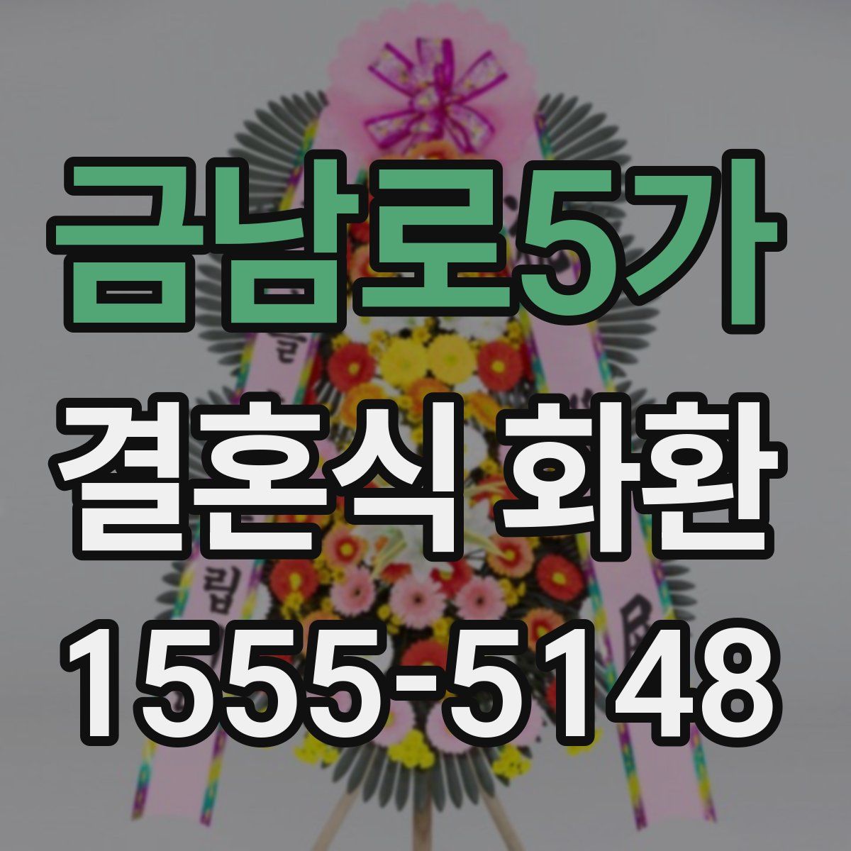 금남로5가 결혼식 화환