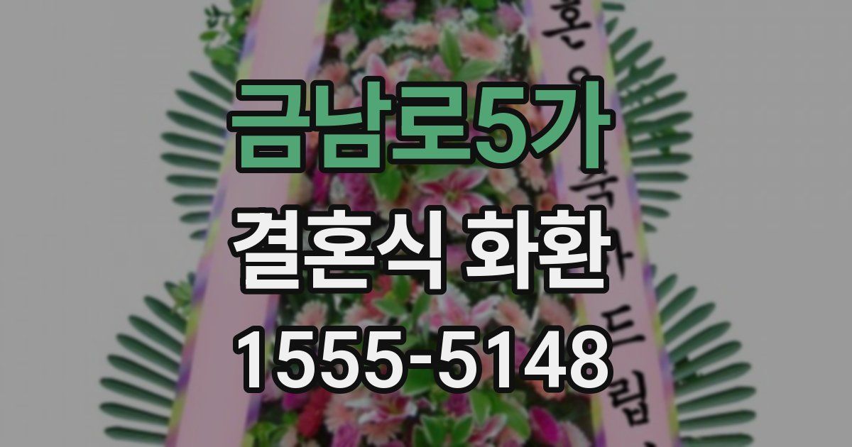 금남로5가 결혼식 화환