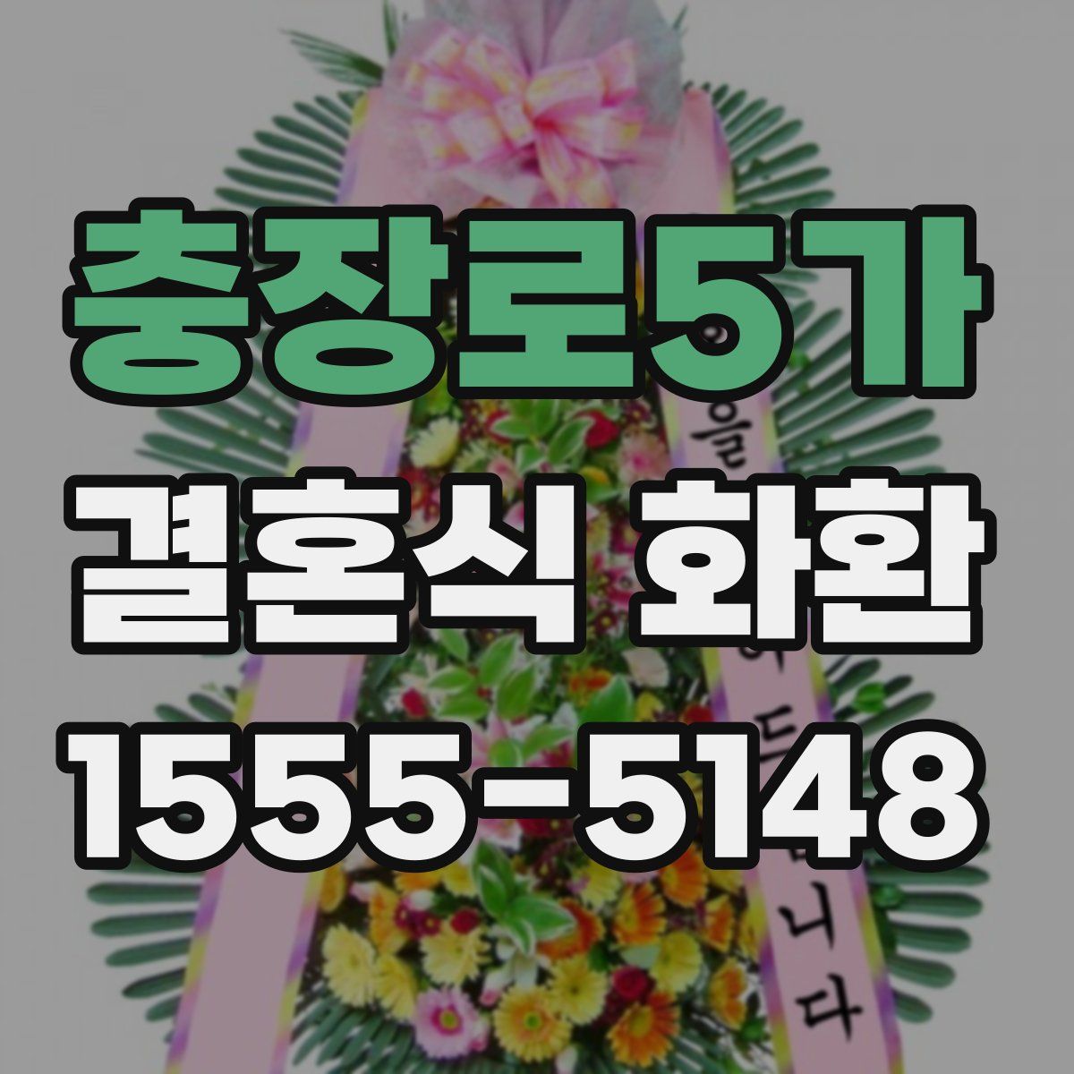 충장로5가 결혼식 화환
