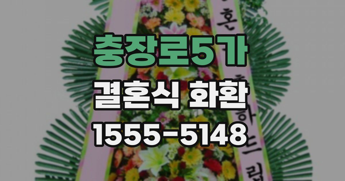 충장로5가 결혼식 화환