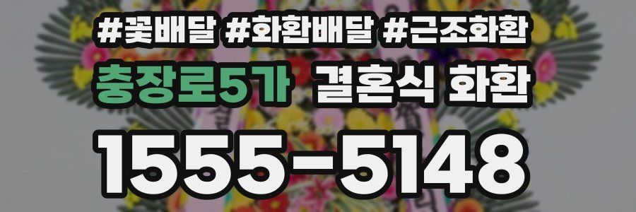 충장로5가 결혼식 화환
