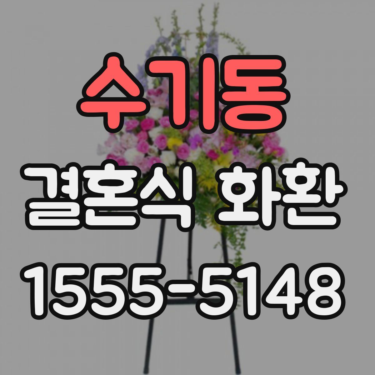 수기동 결혼식 화환