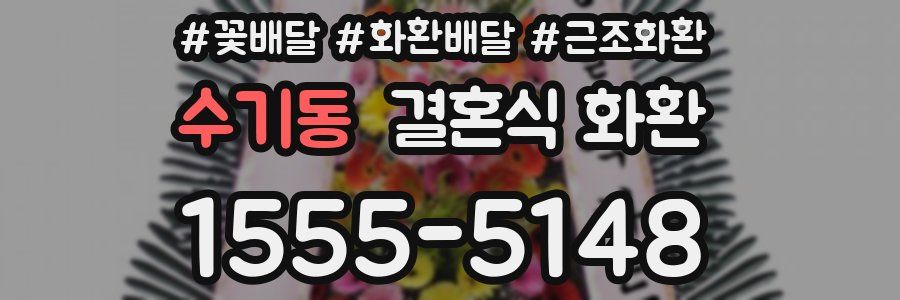수기동 결혼식 화환